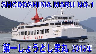 第一しょうどしま丸 高松港  MS SHODOSHIMA MARU NO1  2015SEP  Shipspotting Japan [upl. by Silberman484]