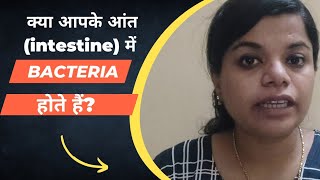 क्या आपके intestine में bacteria होते हैं इनका क्या काम होता है l What is Good Bacteria [upl. by Goldsmith429]