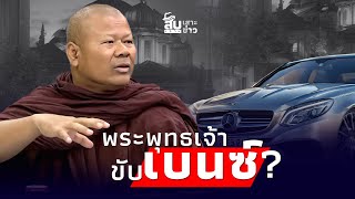 สืบเสาะเจาะข่าว พูดมาได้ ’พระพุทธเจ้าขับเบนซ์‘ พระปีนเสา เจอขีดเส้นตายไทยนิวส์ [upl. by Lemmueu]