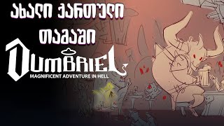 ახალი ქართული თამაში  Dumbriel Magnificent Adventure in Hell [upl. by Llertram]