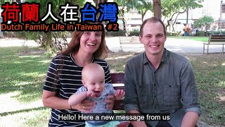 WonenLiving in Taiwan住在台灣👋💌Dutch Family Life VLOG2 [upl. by Cally362]