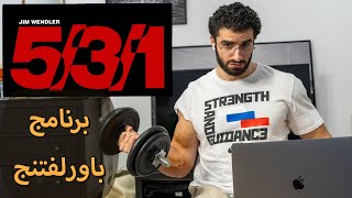 شرح برنامج باورلفتنج  Jim Wendler 531 [upl. by Babb]