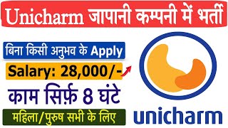 भर्ती है unicharm company neemrana में  unicharm जापानी कम्पनी नीमराना  lasted job neemrana [upl. by Drauode590]