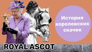 Королевские скачки Royal Ascot дресскод история и Елизавета II [upl. by Craw]