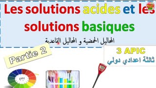 les solutions acides et les solutions basiques 3 eme année collège المحاليل الحمضية و القاعدية [upl. by Longo558]