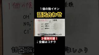 【1価の陰イオン｜わかりやすい簡単覚え方語呂合わせ解説】化学式・化学反応式｜理科が苦手な人向け【中2と中3定期テスト・高校受験勉強授業】 shorts [upl. by Baggs986]