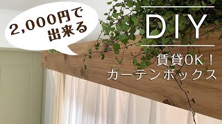 賃貸OK！格安でできるカーテンボックスDIY [upl. by Aninad]