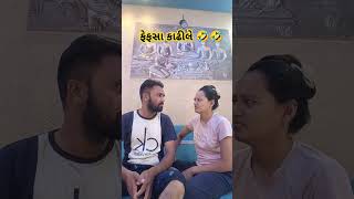 ફેફસા કાઢીલે 🤣🤣🤣🤣🤣youtubeshorts patipatnicomedy comedy patipatnifunny gujrati comedy short [upl. by Esbensen20]