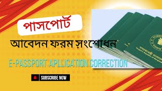 ePassport apllication correction ই পাসপোর্ট আবেদন করার পর ভুল সংশোধন করবেন কিভাবে [upl. by Reisfield287]