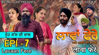 ਲਾਵਾਂ ਫੇਰੇ  7  Lavaan Fere  7  Punjabi web series  Taj Sandeep  Being Sikh [upl. by Devin]