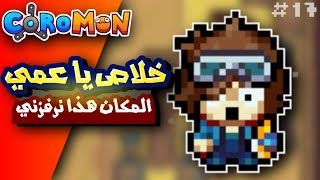 المكان هذا رفع ضغطي coromon 17 [upl. by Maillij]