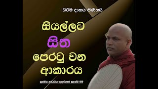 සියල්ලට සිත පෙරටු වන ආකාරය  Ven Kukulpane Sudassi thero [upl. by Enyahc]