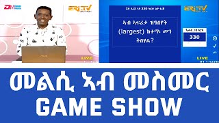 መልሲ ኣብ መስመር  melsi ab mesmer  EriTV Game Show April 1 2023 [upl. by Roselia]