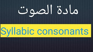 Syllabic consonants مادة الصوت للمرحلة الاولىقسم اللغة الانكليزية [upl. by Doelling443]