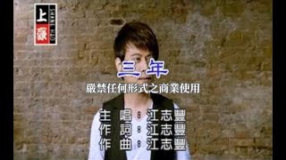 江志豐三年官方KTV版 [upl. by Thielen229]