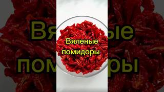 Вяленые помидоры рецепты вяленыепомидоры вяленыетоматы [upl. by Yttap]