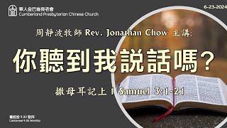 CPCC DC Cantonese Worship 帝利市堂粵語崇拜 6232024 930AM [upl. by Trygve]