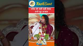 पत्नी को क्यों नहीं लाते वृद्धाश्रम shrianiruddhacharyajimaharaji katha satsang gaurigopalashram [upl. by Baerl]