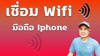 เชื่อม wifi iphone เชื่อมต่อกับ WiFi บน iPhone ปี 2023 [upl. by Letnohs12]