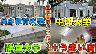 台中語学留学先３校をやんわり紹介！ついでに大学付近の美味しい店も紹介するぞ！国立中興大学｜高雄海産粥｜静宜大学｜良記港式焼臘｜台中教育大學｜向陽樓機器人刀削麵 [upl. by Padgett]