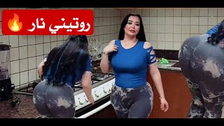 Rotini yawmi روتني مطبخ أمينة روتينتحفيزي [upl. by Sebastien]