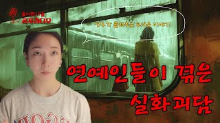 【성우가 들려주는 무서운이야기】 연예인 괴담 모음｜들어봤나율공포라디오｜괴담｜미스테리｜공포실화｜괴담실화｜귀신썰｜무서운이야기｜귀신이야기｜공포썰｜인터넷괴담 [upl. by Aerdnad]