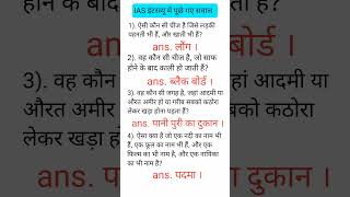 upsc interview questions in hindi ❓  ias interview iasinterviewquestion​ upscinterviewquestion​ [upl. by Mainis]