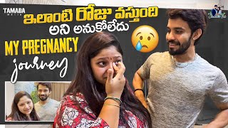 ఇలాంటి రోజు వస్తుంది అని అనుకోలేదు  My Pregnancy Journey  Shraddhas Vish  Tamada Media [upl. by Doralyn803]