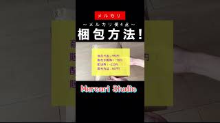 【メルカリ梱包】メルカリで売れたもの4点の梱包方法〜ロンT｜本｜手袋｜カップampソーサー〜【メルカリ便】メルカリmercari Shorts [upl. by Aubrey]