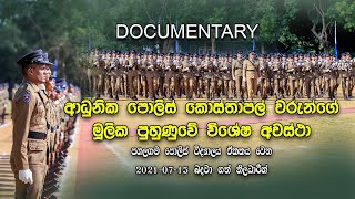 Sri Lanka Police College Pahalagama Wing Training Documentary පොලිස් මූලික පුහුණුව 20210715 [upl. by Josler]