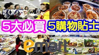 首爾Emart 5大必買 及5大購買貼士 時代廣場永登浦分店 Emart 5 best buy and 5 best shopping tips [upl. by Biddie]