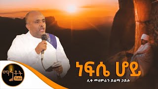 quotነፍሴ ሆይquot ሊቀ መዘምራን ይልማ ኃይሉ [upl. by Novehs]