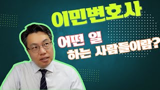 호주 이민변호사들은 무슨 일을 어떻게 할까 feat 호주이민법 최강 법무법인 박앤코 이민팀 [upl. by Daryn]