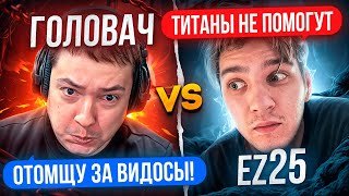 ГОЛОВАЧ со СТАКОМ ТИТАНОВ vs EZ25 с 3К ММР КОМАНДОЙ🔥 [upl. by Sidoeht]