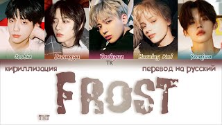 TXT – Frost ПЕРЕВОД НА РУССКИЙКИРИЛЛИЗАЦИЯ Color Coded Lyrics [upl. by Llener]