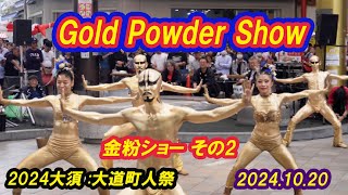 【Gold Powder Show★モザイクあり金粉ショー★その２★（名古屋）大須大道町人祭★Japanese dance★凄すぎるダンス★20241020★大駱駝艦】 [upl. by Auka]