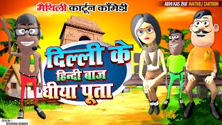 दिल्ली के बच्चा  MAITHILI COMEDY 2024  NEW EPISODE kariyacartoon [upl. by Divadnahtanoj390]