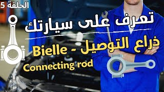 تعرف على سيارتك الحلقة 5  أذرع المكابس  Bielle  Connecting Rod [upl. by Tayyebeb32]