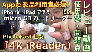 iPhone ＆ iPad 利用者は必見！microSDカードリーダー（PhotoFast 4K iReader）／使用感レビュー！（チョット問題あり！？）／4K／23 [upl. by Barbuto]