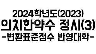 2024 의치한약수 메디컬 정시정리 3 변환표준점수 반영대학변표물보정불보정 [upl. by Trisa873]