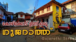 Gujarathi Street kozhikode Calicut  Tourist places in Kozhikode  History of Kozhikode [upl. by Hilaria56]