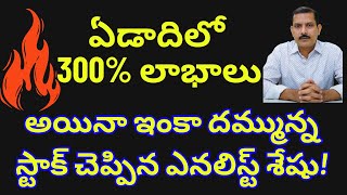 ఏడాదిలో 300 పెరిగిన స్టాక్ ఇది  ఇంకా మరింత పెరిగేందుకు అవకాశమున్న స్టాక్ ఇది  Seshu Analysis [upl. by Eltsryk389]