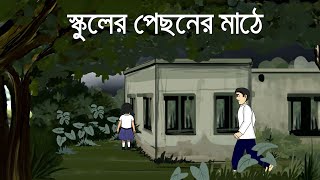 School er pichoner Mathe  Bhuter Golpo  Horror Story  Bangla Bhuter Golpo  Ghost Story  PAS [upl. by Anirehc]