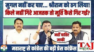 Shivaji Maharaj के किले नहीं गिरे आजतक फिर मूर्ति कैसे गिर गई Pawan Khera  Nana Patole  Taj News [upl. by Godfry]