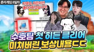 히든미션 처음 깨보고 도파민 폭발해버린 수호팀 ㄷㄷ 춘자게임 8일차 하이라이트 [upl. by Thun]