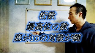 常用対数を使って桁数や最高位の数が求められる理由 [upl. by Atiuqahs]