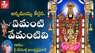 Emanti Vemantivi  Annamayya Keerthana  Balakrishna Prasad  Annamayya Keerthanalu [upl. by Navillus614]