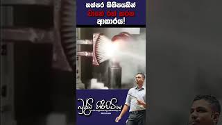 ප්‍රේරණය තත්පර කිහිපයකින් වානේ රත් කරන ආකාරය 🔥 sciencefield buddhihiripitiya automobile heat [upl. by Drofiar]