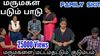 மருமகள் படும் பாடு  Family Skit  RPTM Mumbaiskit drama shortfilm family familytime dramas [upl. by Artie]