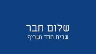 שרית חדד ושריף  שלום חבר [upl. by Westberg58]